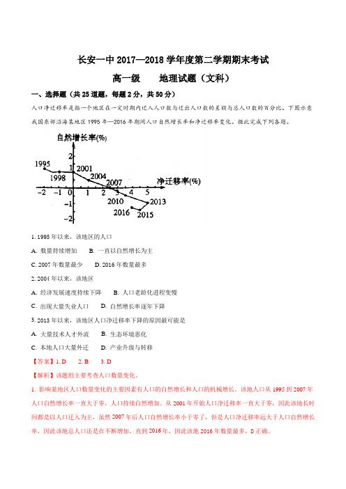 【全国百强校】陕西省西安市长安区第一中学2017-2018学年高一下学期期末考试地理(文)试题(解析版)