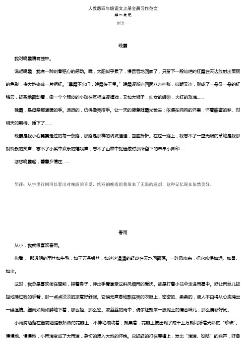 人教版四年级语文上册全册习作范文汇总