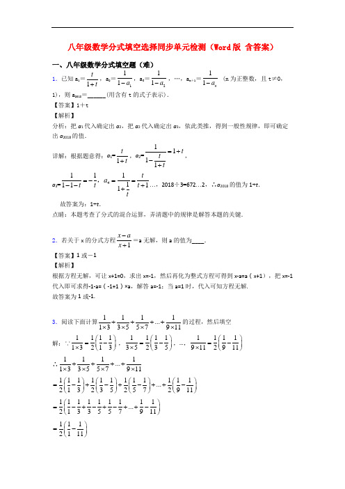 八年级数学分式填空选择同步单元检测(Word版 含答案)