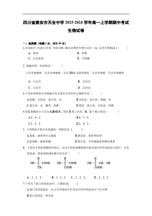 高一生物上期中-雅安市天全中学2015-2016学年高一上学期期中生物试题及答案