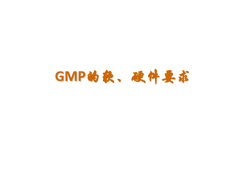 GMP的软、硬件要求