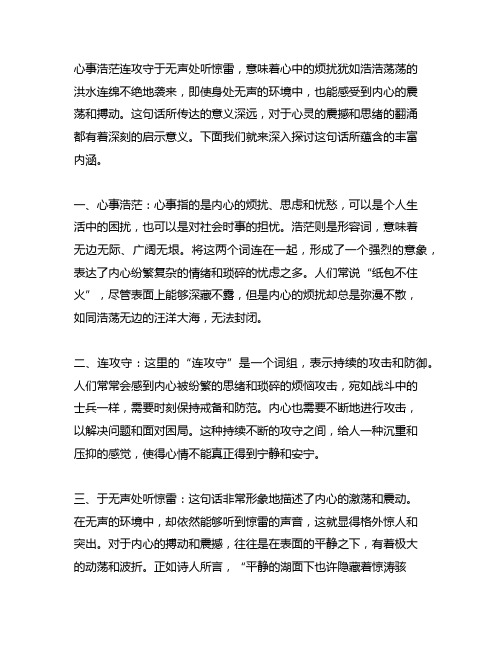 心事浩茫连攻守于无声处听惊雷的意思