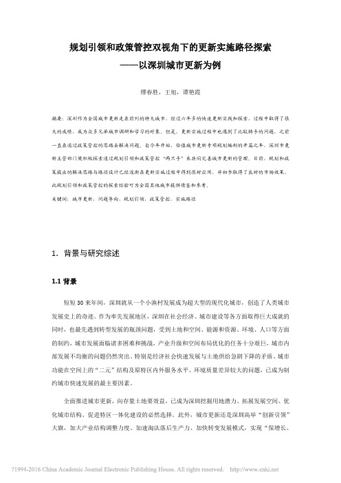 规划引领和政策管控双视角下的更新实施路径探索_以深圳城市更新为例_缪春胜