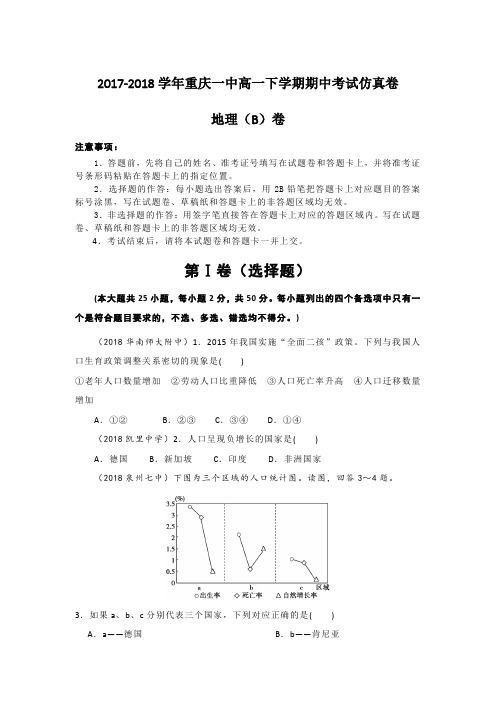 2017-2018学年重庆一中高一下学期期中考试仿真卷地理(B)卷