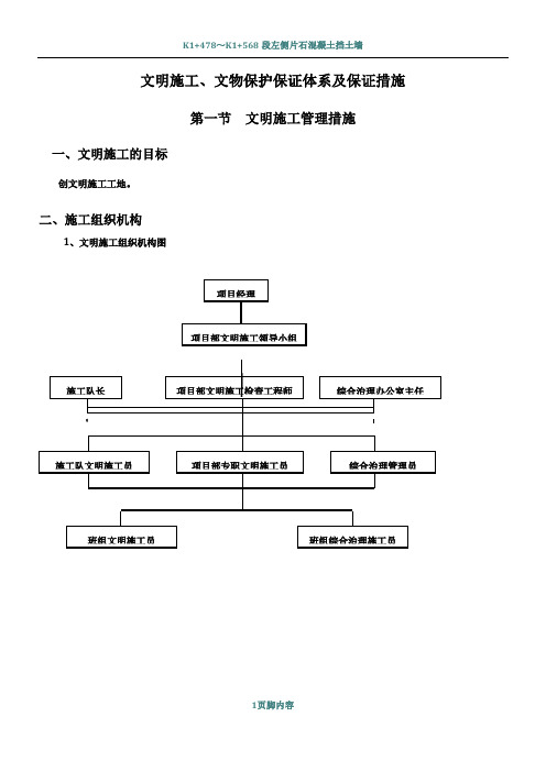 文明施工、文物保护保证体系及保证措施