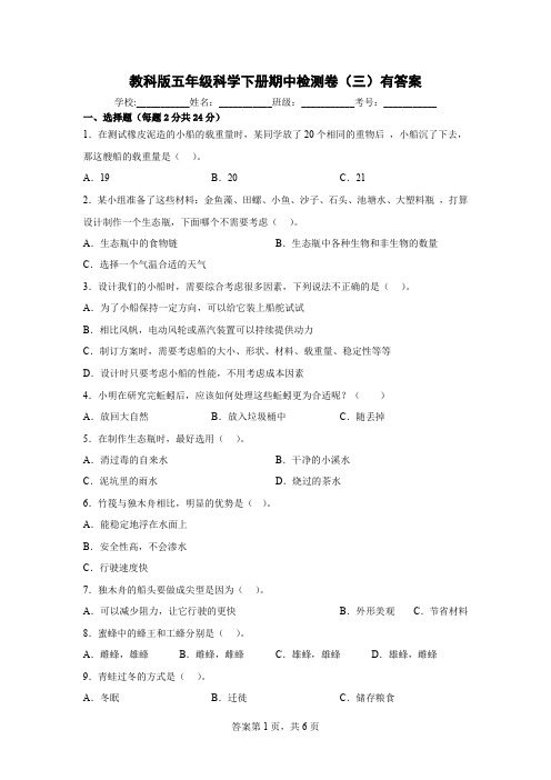 教科版五年级科学下册期中检测卷(三)有答案