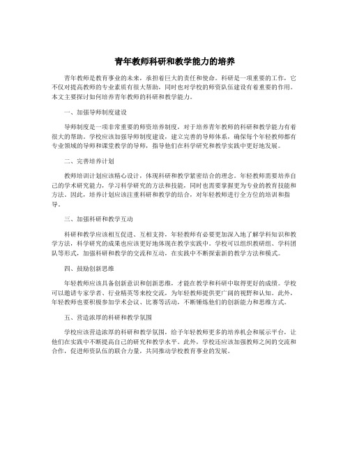 青年教师科研和教学能力的培养