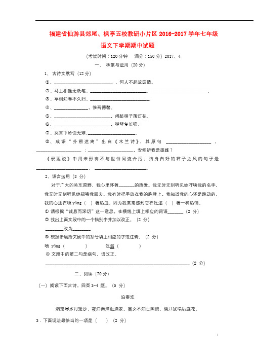 福建省仙游县郊尾枫亭五校教研小片区2016_2017学年七年级语文下学期期中试题2017102716