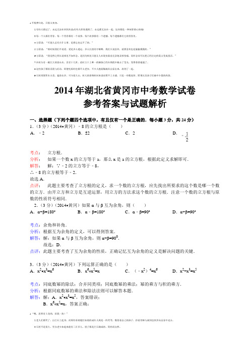 2014黄冈中考数学解析版