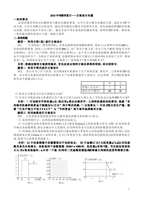 北师大版中考数学方案决策型复习