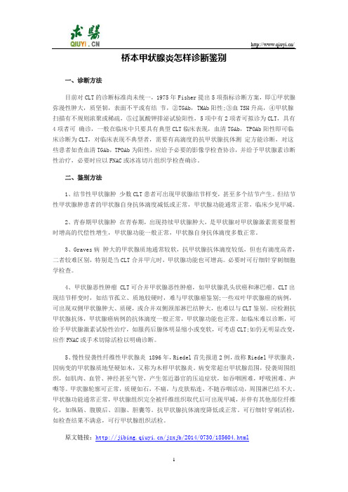 桥本甲状腺炎怎样诊断鉴别