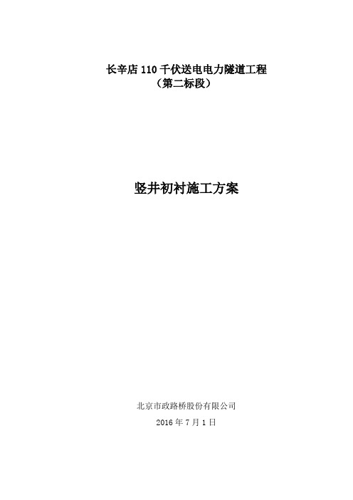 竖井初支施工方案