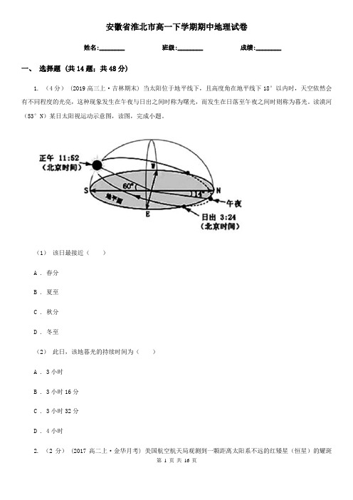 安徽省淮北市高一下学期期中地理试卷