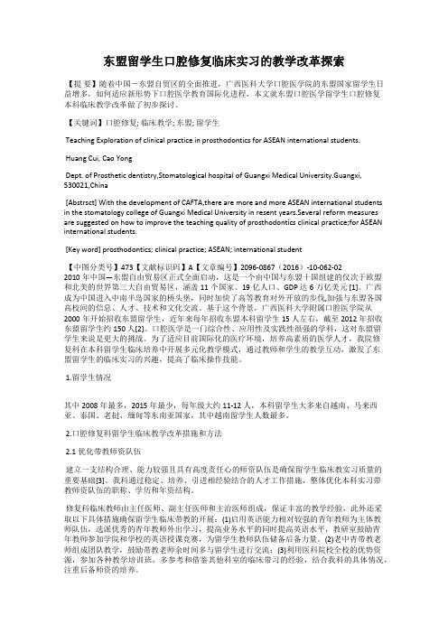 东盟留学生口腔修复临床实习的教学改革探索