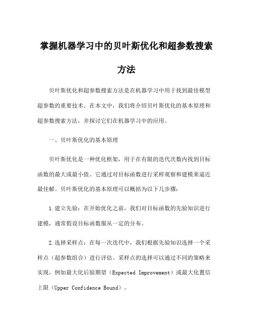 掌握机器学习中的贝叶斯优化和超参数搜索方法