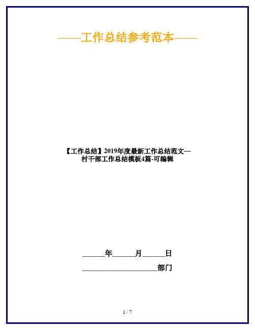 【工作总结】2019年度最新工作总结范文—村干部工作总结模板4篇-可编辑