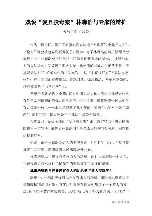 戏说“复旦投毒案”林森浩与专家的辩护