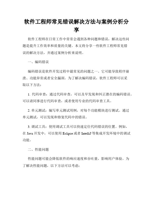 软件工程师常见错误解决方法与案例分析分享