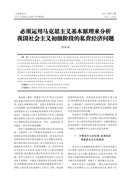 必须运用马克思主义基本原理来分析我国社会主义初级阶段的私营经济问题