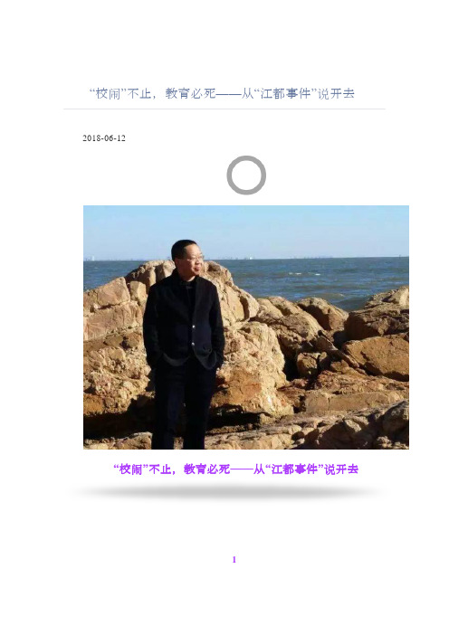 “校闹”不止,教育必死——从“江都事件”说开去