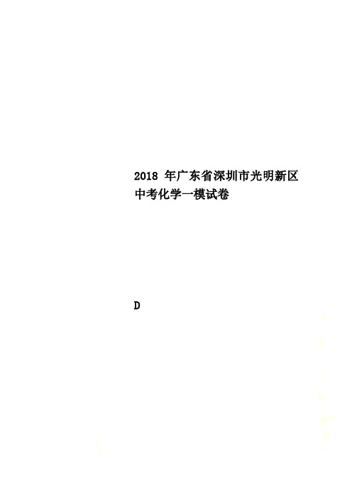 2018年广东省深圳市光明新区中考化学一模试卷