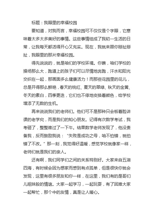 我眼里的幸福校园作文 初一