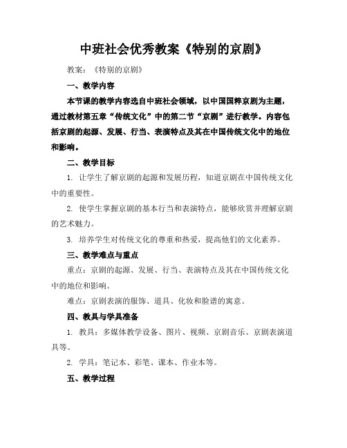 中班社会优秀教案《特别的京剧》