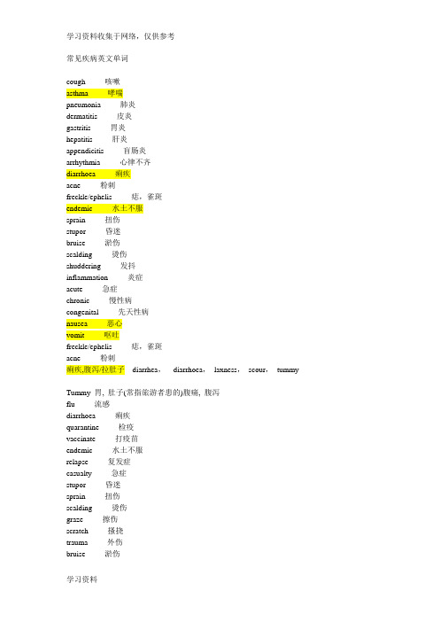 常见疾病英文单词