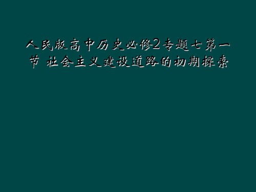 人民版高中历史必修2专题七第一节 社会主义建设道路的初期探索