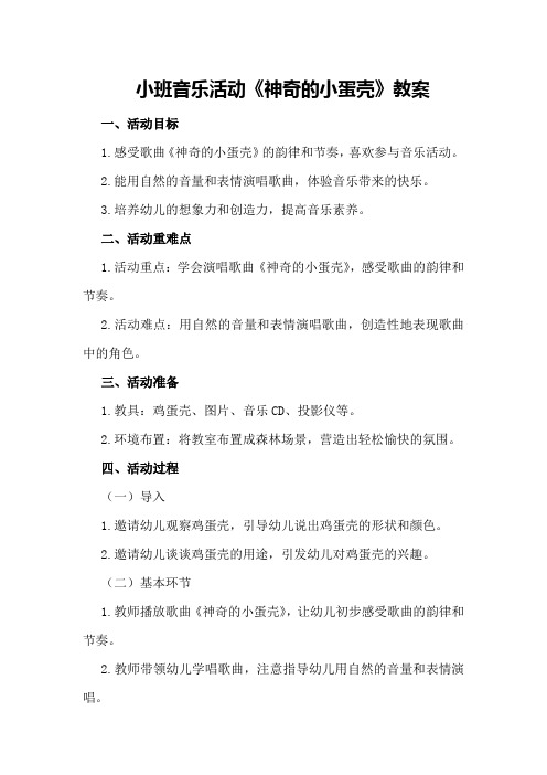 小班音乐活动《神奇的小蛋壳》教案