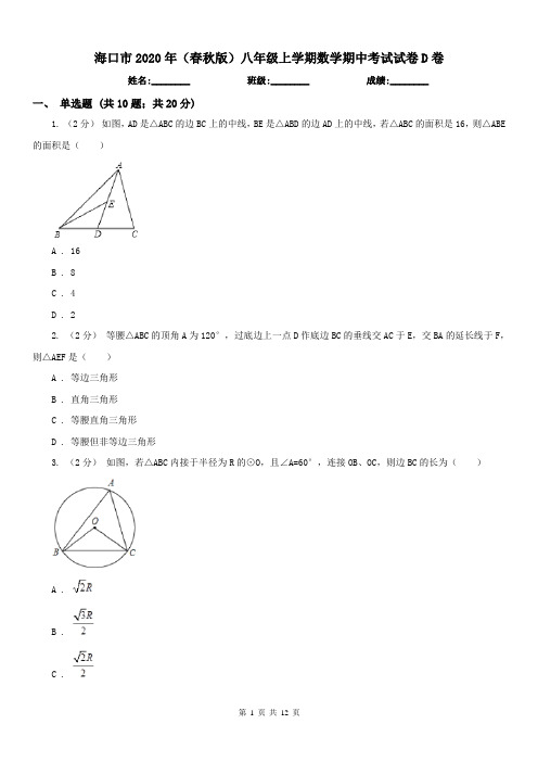 海口市2020年(春秋版)八年级上学期数学期中考试试卷D卷