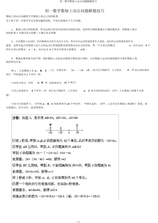 初一数学数轴上动点问题解题技巧