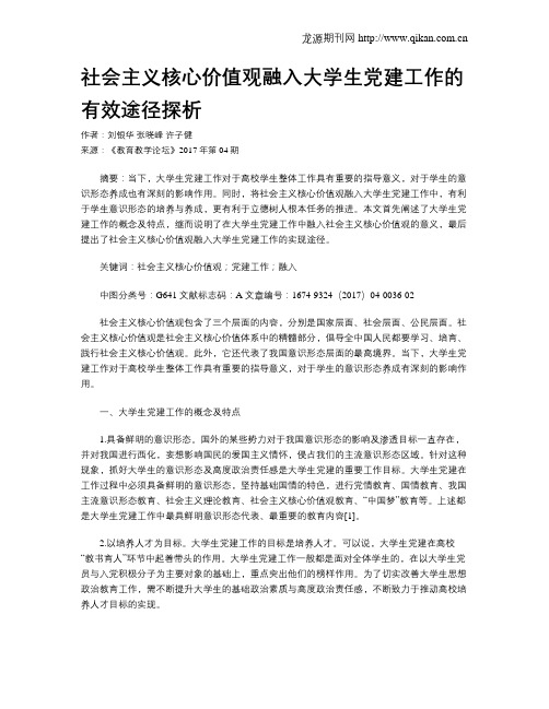 社会主义核心价值观融入大学生党建工作的有效途径探析