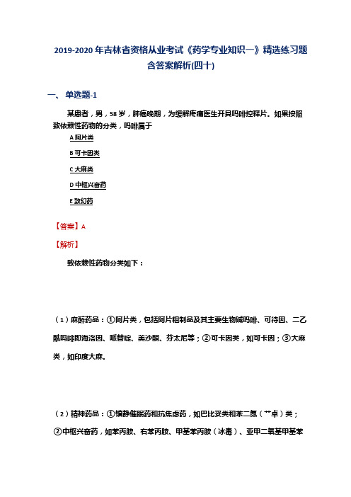 2019-2020年吉林省资格从业考试《药学专业知识一》精选练习题含答案解析(四十)