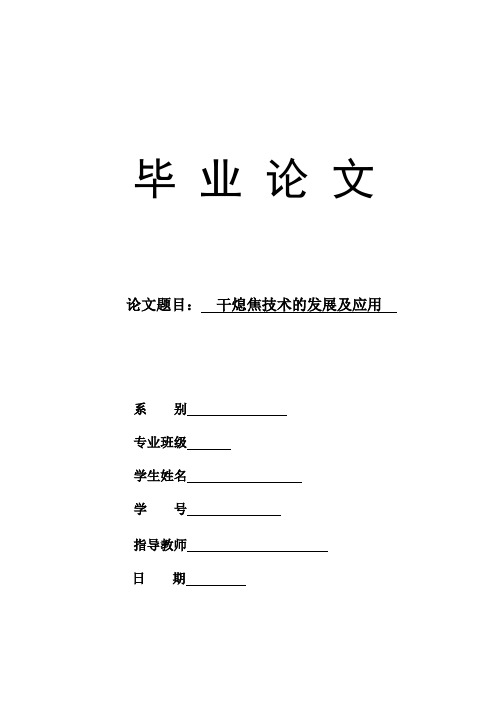 干熄焦技术的发展及应用毕业论文