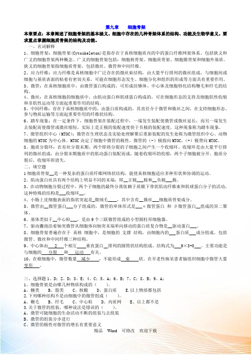 第九章_细胞骨架习题及答案