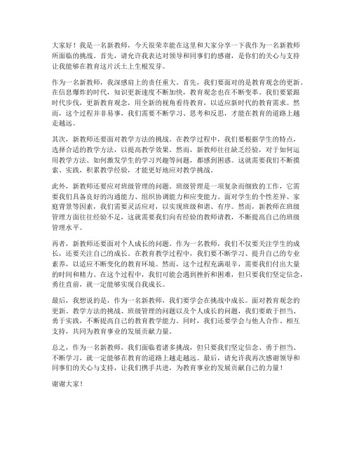 新教师面临的挑战发言稿