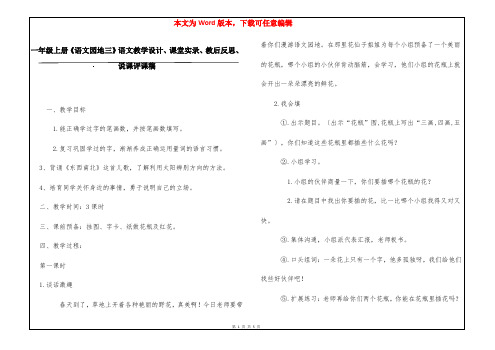 一年级上册《语文园地三》语文教学设计、课堂实录、教后反思、说课评课稿