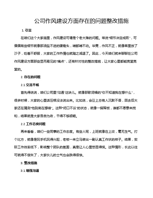 公司作风建设方面存在的问题整改措施