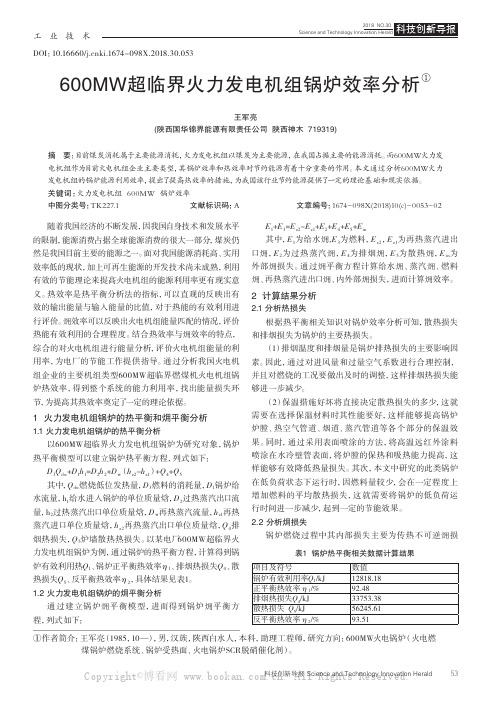 600MW超临界火力发电机组锅炉效率分析