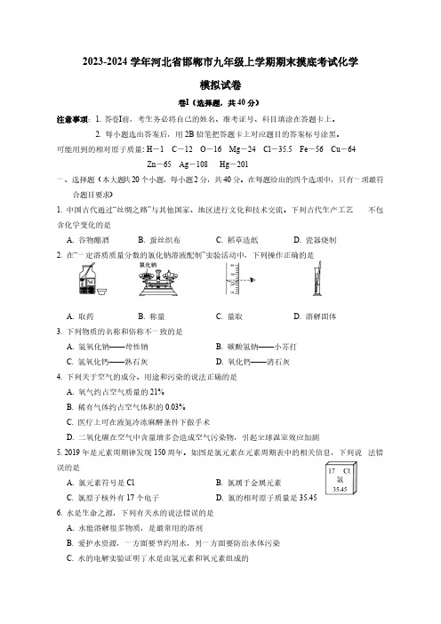 2023-2024学年河北省邯郸市九年级上学期期末摸底考试化学模拟试卷(含答案)