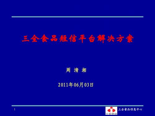 三全食品短信平台解决方案