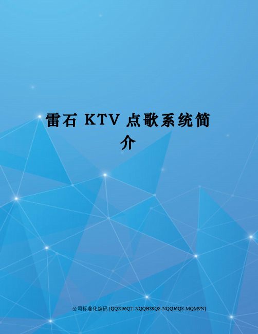 雷石KTV点歌系统简介修订稿