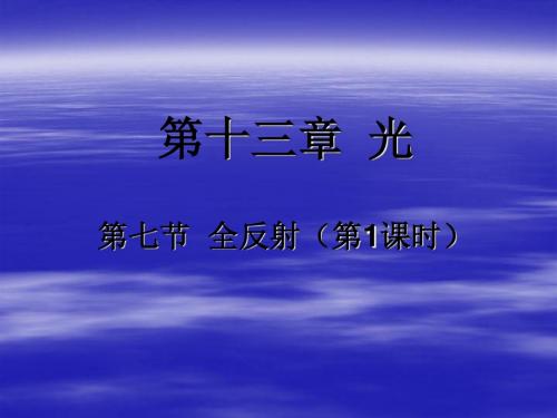 全反射PPT课件6 人教课标版