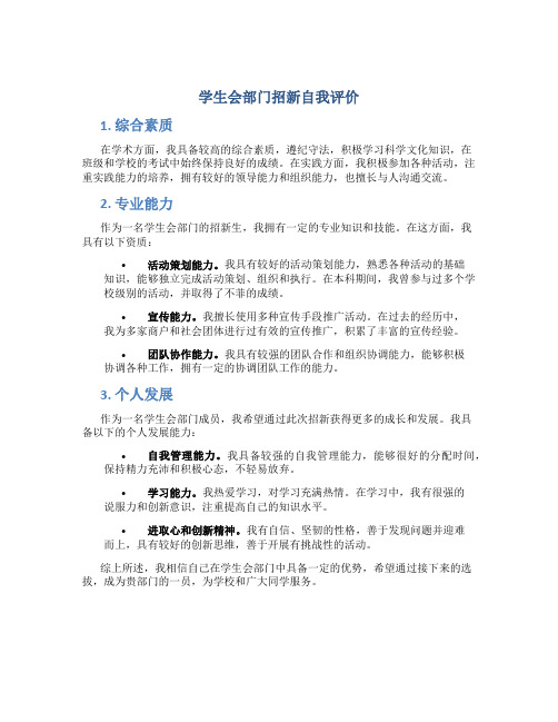 学生会部门招新自我评价