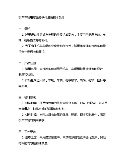 机车车辆用球墨铸铁件通用技术条件