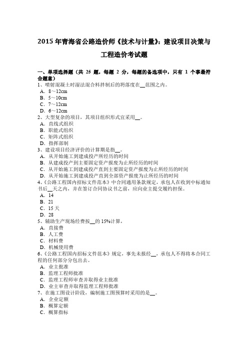 2015年青海省公路造价师《技术与计量》：建设项目决策与工程造价考试题