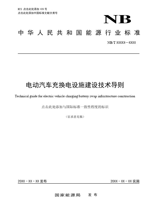 NB电动汽车充换电设施建设技术导则