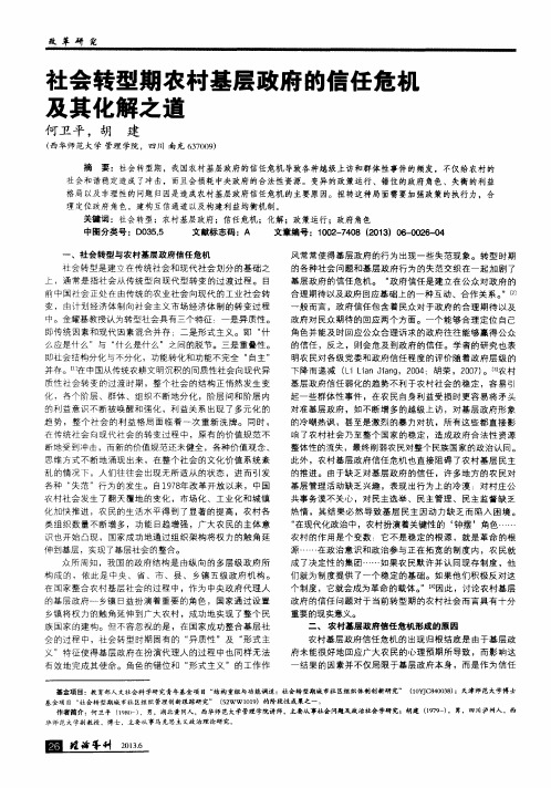 社会转型期农村基层政府的信任危机及其化解之道