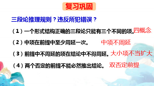 高中政治选必三《逻辑与思维》6.3复合判断的演绎推理方法